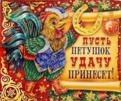 Картинки Новый Год Петуха Картинки Новый Год Петуха